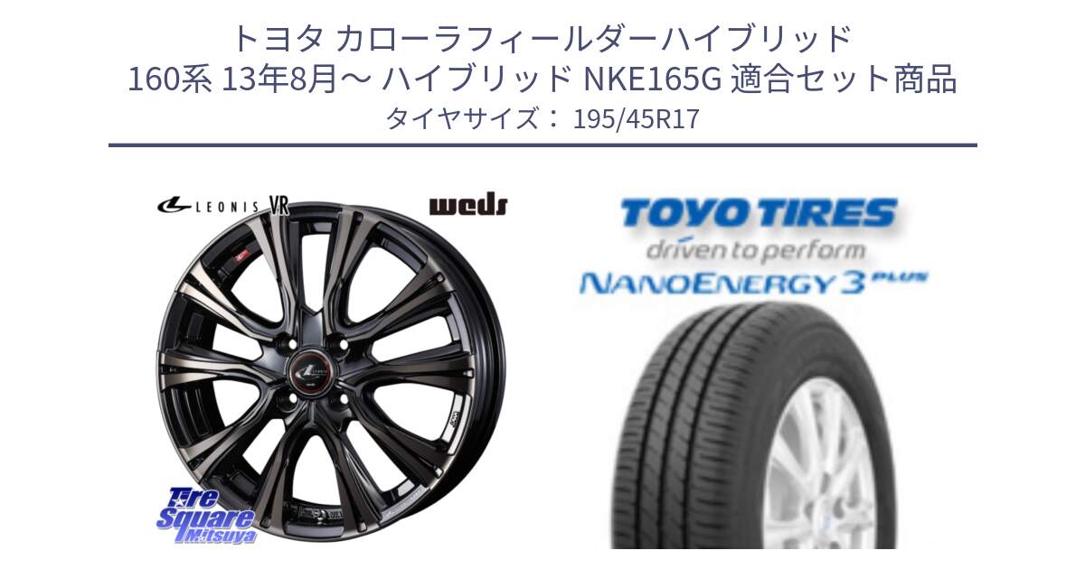 トヨタ カローラフィールダーハイブリッド 160系 13年8月～ ハイブリッド NKE165G 用セット商品です。41237 LEONIS VR ウェッズ レオニス ホイール 17インチ と ナノエナジー3プラス 在庫● 2025年製 NANOENERGY3 PLUS サマータイヤ 195/45R17 の組合せ商品です。
