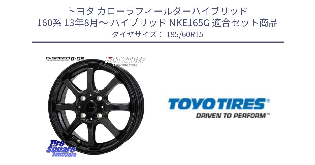 トヨタ カローラフィールダーハイブリッド 160系 13年8月～ ハイブリッド NKE165G 用セット商品です。G-SPEED G-08 ホイール 15インチ と NANOENERGY J65 新車装着 サマータイヤ 185/60R15 の組合せ商品です。