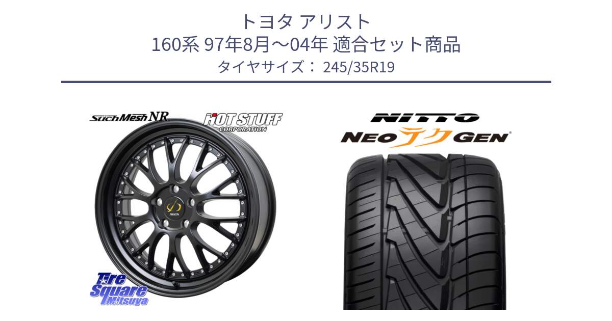 トヨタ アリスト 160系 97年8月～04年 用セット商品です。Stich Mesh NR シュティッヒ メッシュ NR ホイール 19インチ と ニットー NEOテクGEN サマータイヤ 245/35R19 の組合せ商品です。