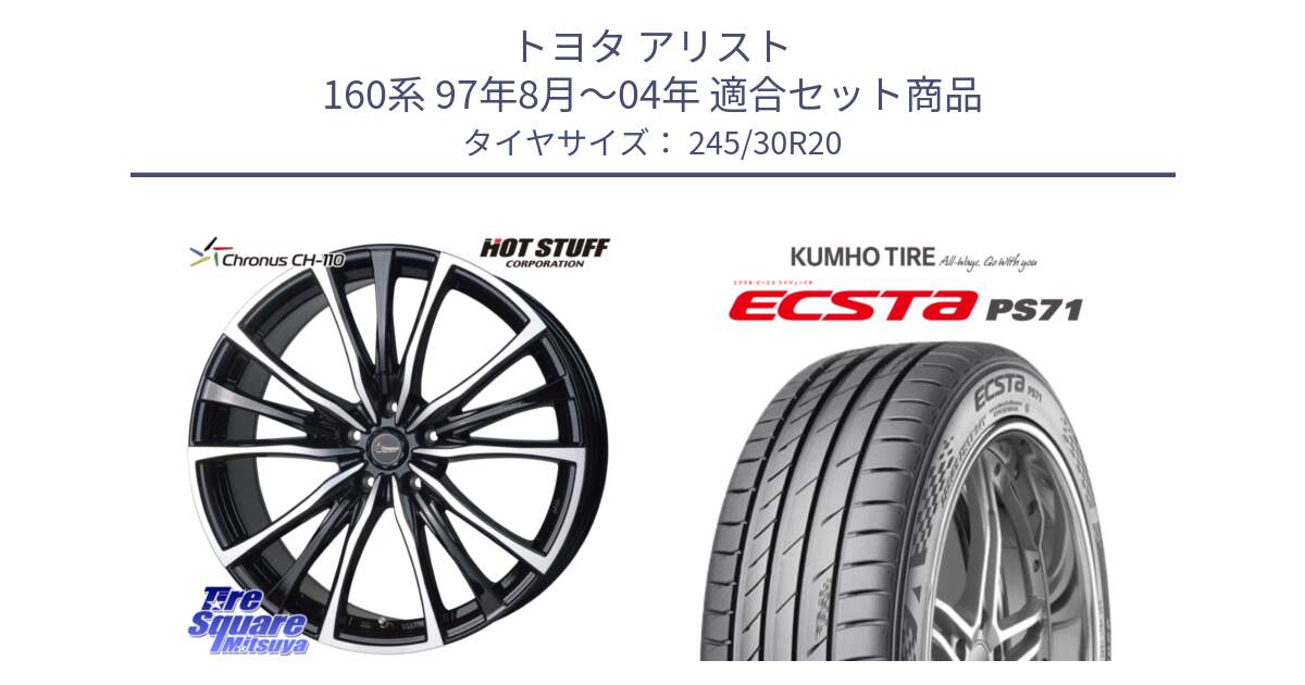 トヨタ アリスト 160系 97年8月～04年 用セット商品です。Chronus クロノス CH-110 CH110 ホイール 20インチ と ECSTA PS71 エクスタ サマータイヤ 245/30R20 の組合せ商品です。