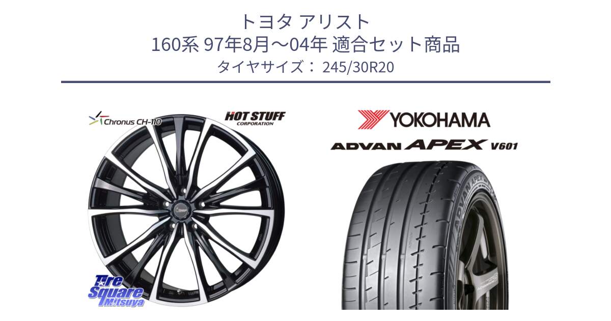 トヨタ アリスト 160系 97年8月～04年 用セット商品です。Chronus クロノス CH-110 CH110 ホイール 20インチ と R6875 ADVAN APEX V601 ヨコハマ 245/30R20 の組合せ商品です。