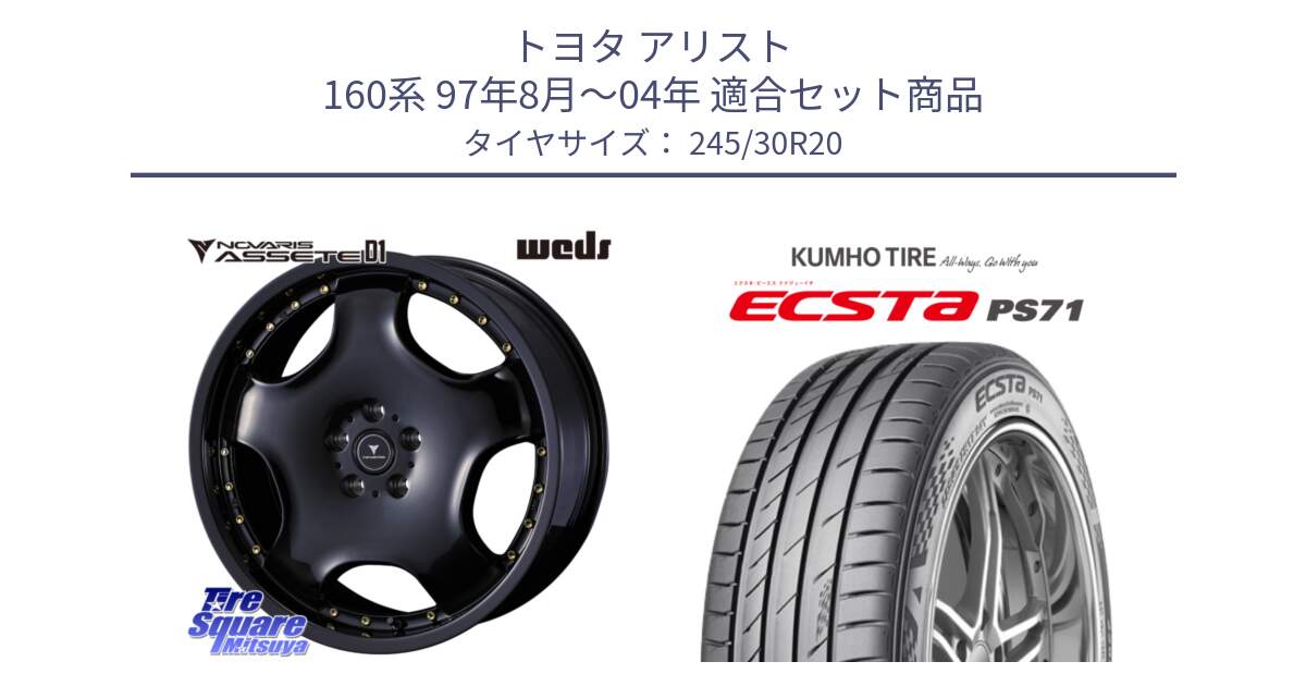 トヨタ アリスト 160系 97年8月～04年 用セット商品です。NOVARIS ASSETE D1 ホイール 20インチ と ECSTA PS71 エクスタ サマータイヤ 245/30R20 の組合せ商品です。