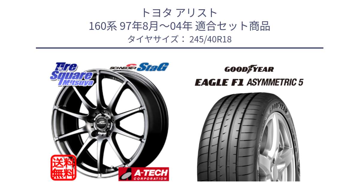 トヨタ アリスト 160系 97年8月～04年 用セット商品です。MID SCHNEIDER StaG スタッグ ホイール 18インチ と EAGLE F1 ASYMMETRIC5 イーグル F1 アシメトリック5 MO 正規品 新車装着 サマータイヤ 245/40R18 の組合せ商品です。