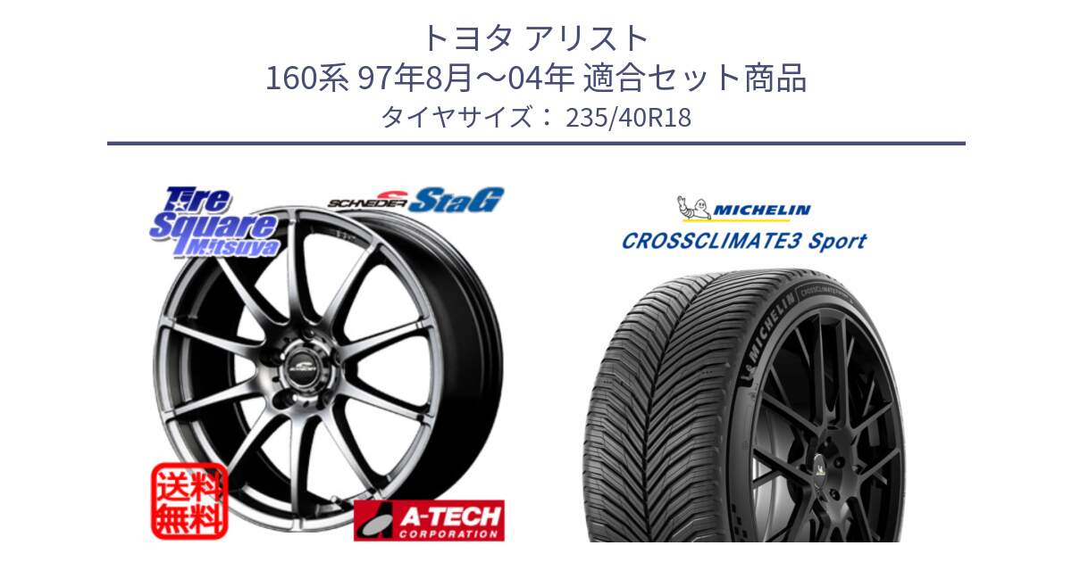 トヨタ アリスト 160系 97年8月～04年 用セット商品です。MID SCHNEIDER StaG スタッグ ホイール 18インチ と 25年製 XL CROSSCLIMATE 3 SPORT オールシーズン 並行 235/40R18 の組合せ商品です。