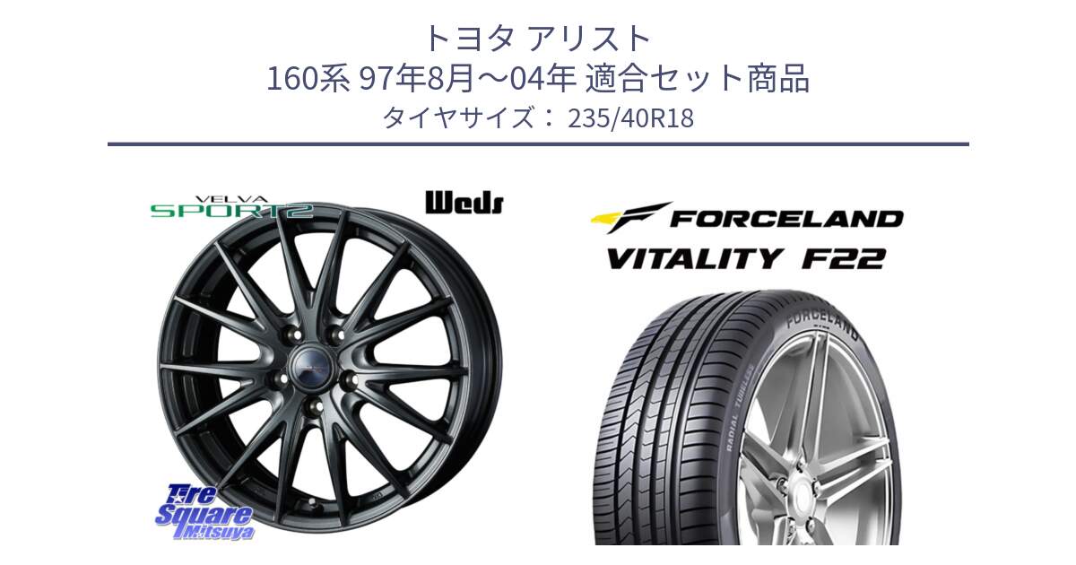 トヨタ アリスト 160系 97年8月～04年 用セット商品です。ウェッズ ヴェルヴァ スポルト2 ホイール 18インチ と Vitality F22 在庫● サマータイヤ 235/40ZR18 2025年製 ●サマーセール● 235/40R18 の組合せ商品です。