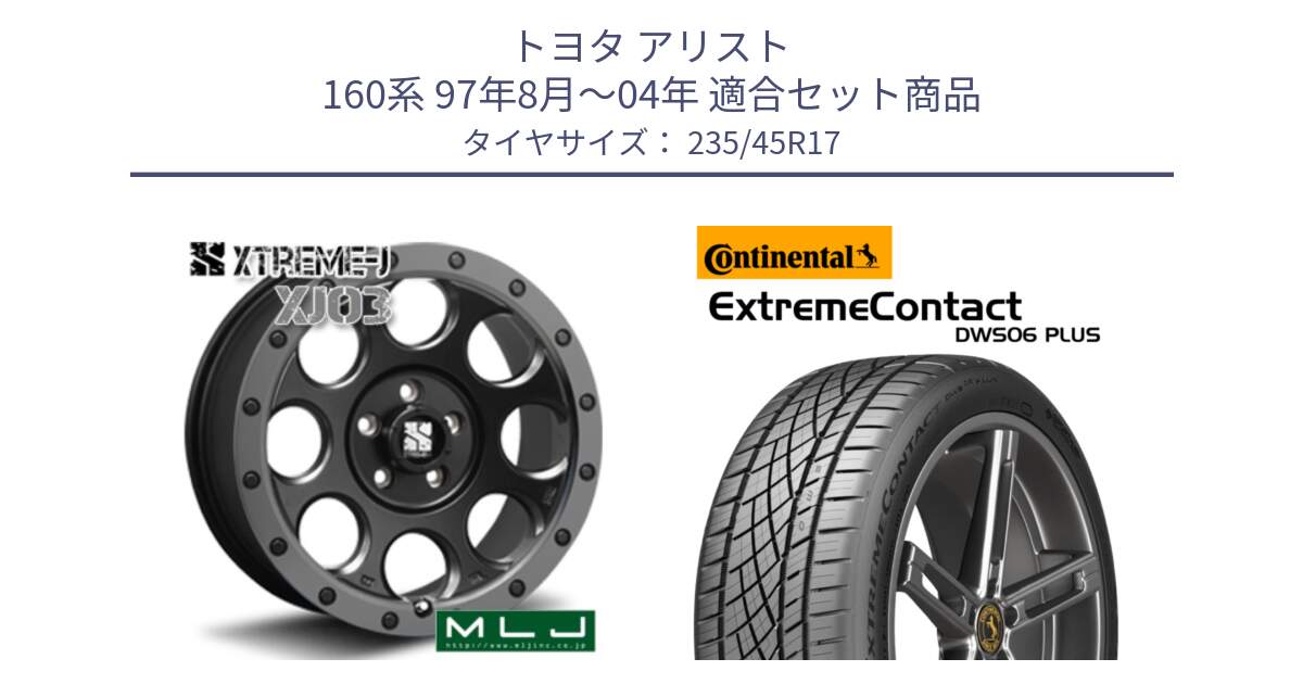 トヨタ アリスト 160系 97年8月～04年 用セット商品です。XJ03 エクストリームJ XTREME-J ホイール 17インチ と ExtremeContact DWS06 PLUS エクストリームコンタクト  235/45R17 の組合せ商品です。