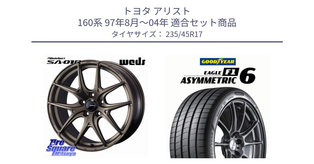 トヨタ アリスト 160系 97年8月～04年 用セット商品です。WedsSport SA-01R ホイール 17インチ と EAGLE F1 ASYMMETRIC 6 サマータイヤ 235/45R17 の組合せ商品です。