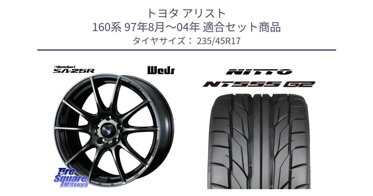 トヨタ アリスト 160系 97年8月～04年 用セット商品です。SA-25R WBC ウェッズ スポーツ ホイール  17インチ と ニットー NT555 G2 サマータイヤ 235/45R17 の組合せ商品です。