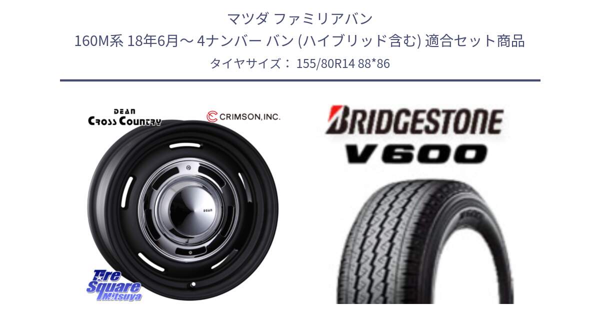 マツダ ファミリアバン 160M系 18年6月～ 4ナンバー バン (ハイブリッド含む) 用セット商品です。ディーン クロスカントリー ホイール 14インチ 欠品次回未定 と V600 サマータイヤ 155/80R14 88*86 の組合せ商品です。