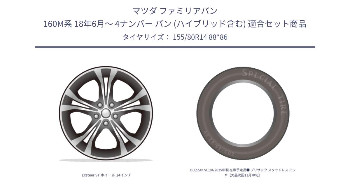 マツダ ファミリアバン 160M系 18年6月～ 4ナンバー バン (ハイブリッド含む) 用セット商品です。Exsteer ST ホイール 14インチ と BLIZZAK VL10A 2025年製 在庫予定品● ブリザック スタッドレス ミツヤ【欠品次回11月中旬】 155/80R14 88*86 の組合せ商品です。