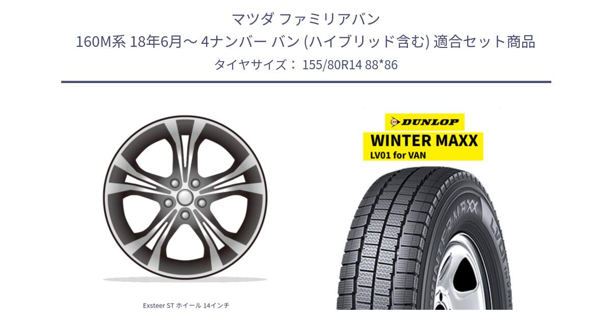 マツダ ファミリアバン 160M系 18年6月～ 4ナンバー バン (ハイブリッド含む) 用セット商品です。Exsteer ST ホイール 14インチ と WINTER MAXX LV01 for VAN ウィンターマックス スタッドレス ミツヤ 155/80R14 88*86 の組合せ商品です。