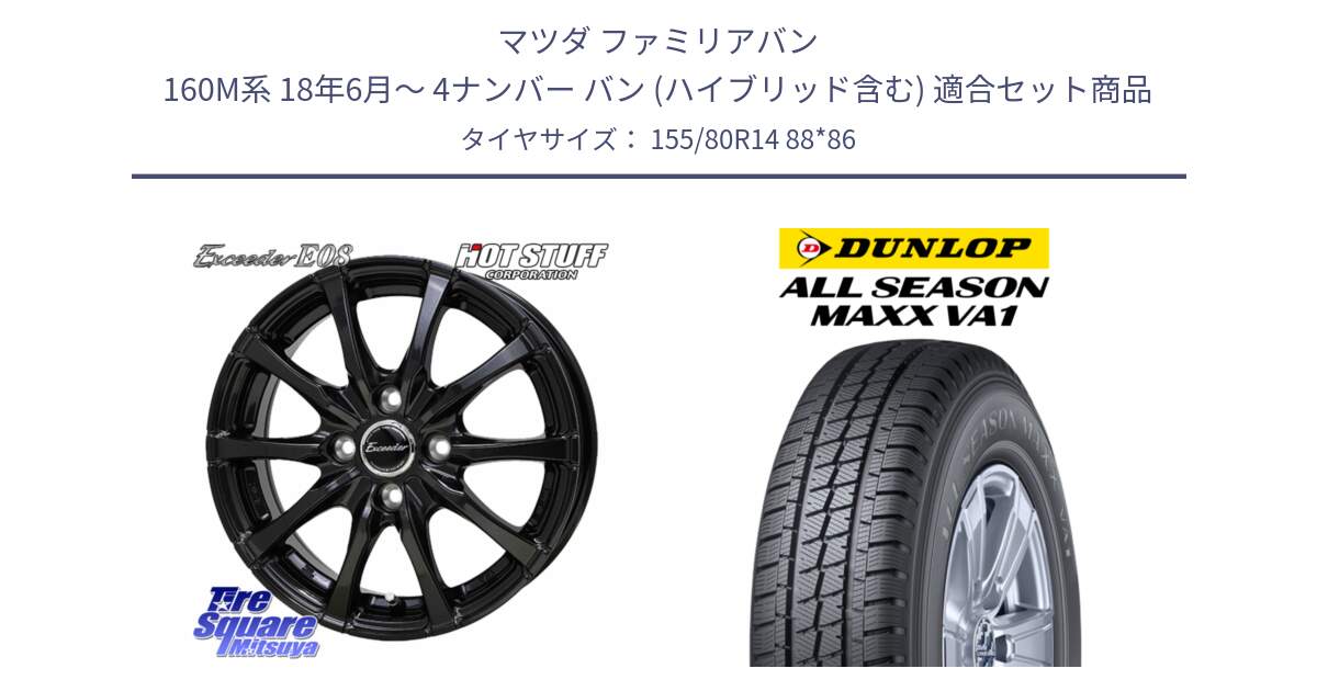 マツダ ファミリアバン 160M系 18年6月～ 4ナンバー バン (ハイブリッド含む) 用セット商品です。Exceeder E08 ホイール 14インチ と ALL SEASON MAXX VA1 オールシーズンタイヤ 155/80R14 88*86 の組合せ商品です。