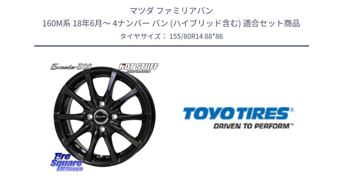 マツダ ファミリアバン 160M系 18年6月～ 4ナンバー バン (ハイブリッド含む) 用セット商品です。Exceeder E08 ホイール 14インチ と H11A 新車装着 サマータイヤ 155/80R14 88*86 の組合せ商品です。