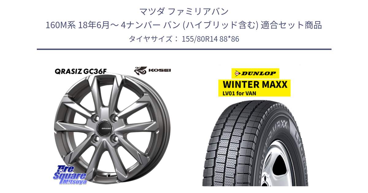 マツダ ファミリアバン 160M系 18年6月～ 4ナンバー バン (ハイブリッド含む) 用セット商品です。QGC410S QRASIZ GC36F クレイシズ ホイール 14インチ と WINTER MAXX LV01 for VAN ウィンターマックス スタッドレス ミツヤ 155/80R14 88*86 の組合せ商品です。