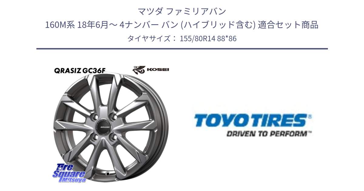 マツダ ファミリアバン 160M系 18年6月～ 4ナンバー バン (ハイブリッド含む) 用セット商品です。QGC410S QRASIZ GC36F クレイシズ ホイール 14インチ と H11A 新車装着 サマータイヤ 155/80R14 88*86 の組合せ商品です。