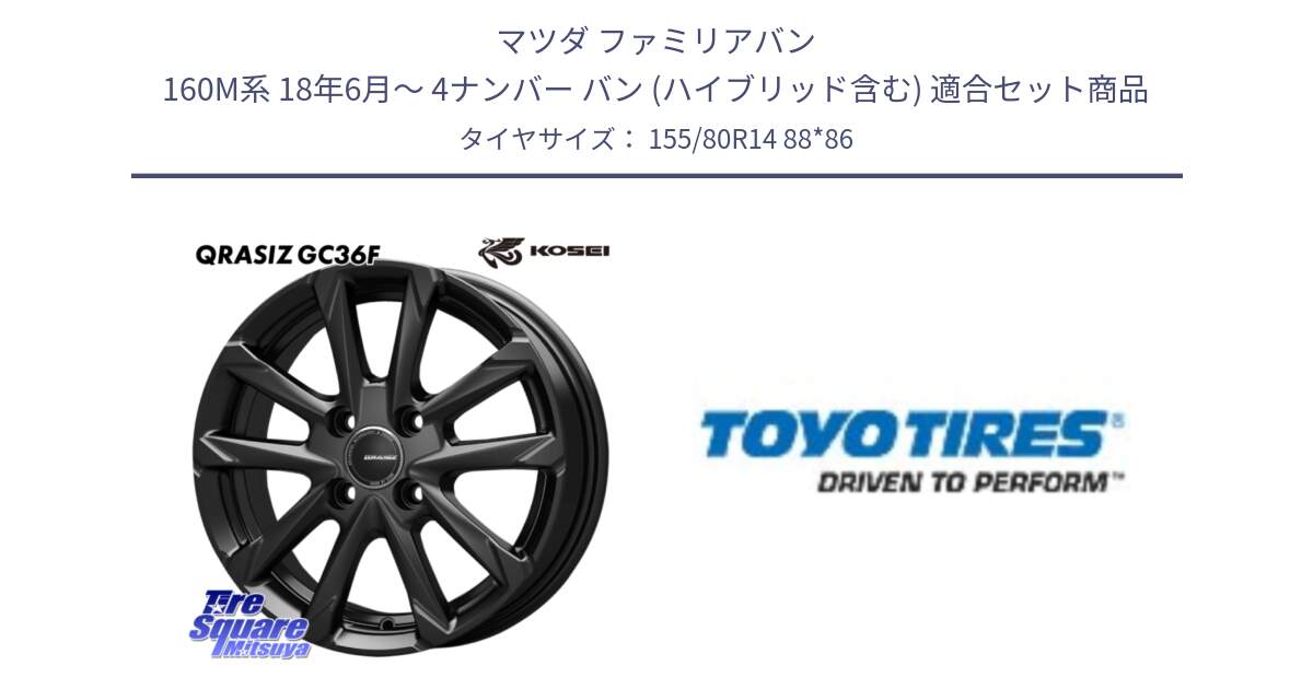 マツダ ファミリアバン 160M系 18年6月～ 4ナンバー バン (ハイブリッド含む) 用セット商品です。QGC410B QRASIZ GC36F クレイシズ ホイール 14インチ と H11A 新車装着 サマータイヤ 155/80R14 88*86 の組合せ商品です。