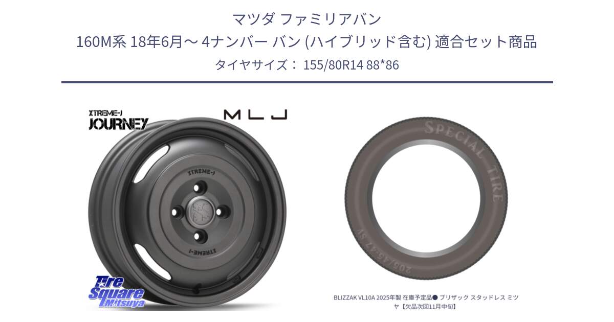 マツダ ファミリアバン 160M系 18年6月～ 4ナンバー バン (ハイブリッド含む) 用セット商品です。JOURNEY ジャーニー ガンブラック XTREME-J エクストリームJ ホイール 14インチ と BLIZZAK VL10A 2025年製 在庫予定品● ブリザック スタッドレス ミツヤ【欠品次回11月中旬】 155/80R14 88*86 の組合せ商品です。