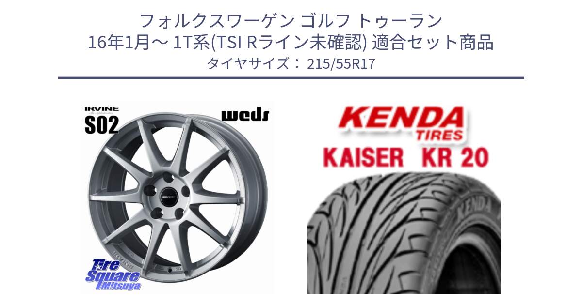 フォルクスワーゲン ゴルフ トゥーラン 16年1月～ 1T系(TSI Rライン未確認) 用セット商品です。IRVINE S02 アーヴィンS02 輸入車専用ホイール 17インチ と ケンダ カイザー KR20 サマータイヤ 215/55R17 の組合せ商品です。