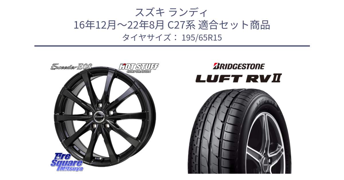 スズキ ランディ 16年12月～22年8月 C27系 用セット商品です。Exceeder E08 ホイール 15インチ と LUFT RV2 ルフト サマータイヤ 195/65R15 の組合せ商品です。