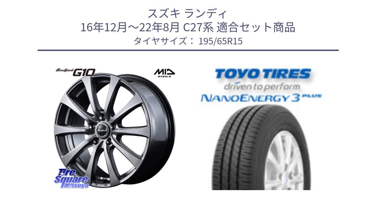 スズキ ランディ 16年12月～22年8月 C27系 用セット商品です。MID EuroSpeed G10 在庫● ホイール 15インチ と ナノエナジー3プラス 2025年製 在庫● NANOENERGY3 PLUS トーヨー サマータイヤ 195/65R15 の組合せ商品です。
