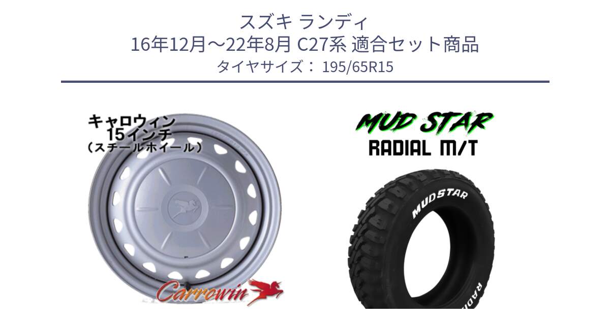 スズキ ランディ 16年12月～22年8月 C27系 用セット商品です。キャロウィン PS-602 スチールホイール  15インチ と マッドスターRADIAL MT M/T ホワイトレター 195/65R15 の組合せ商品です。