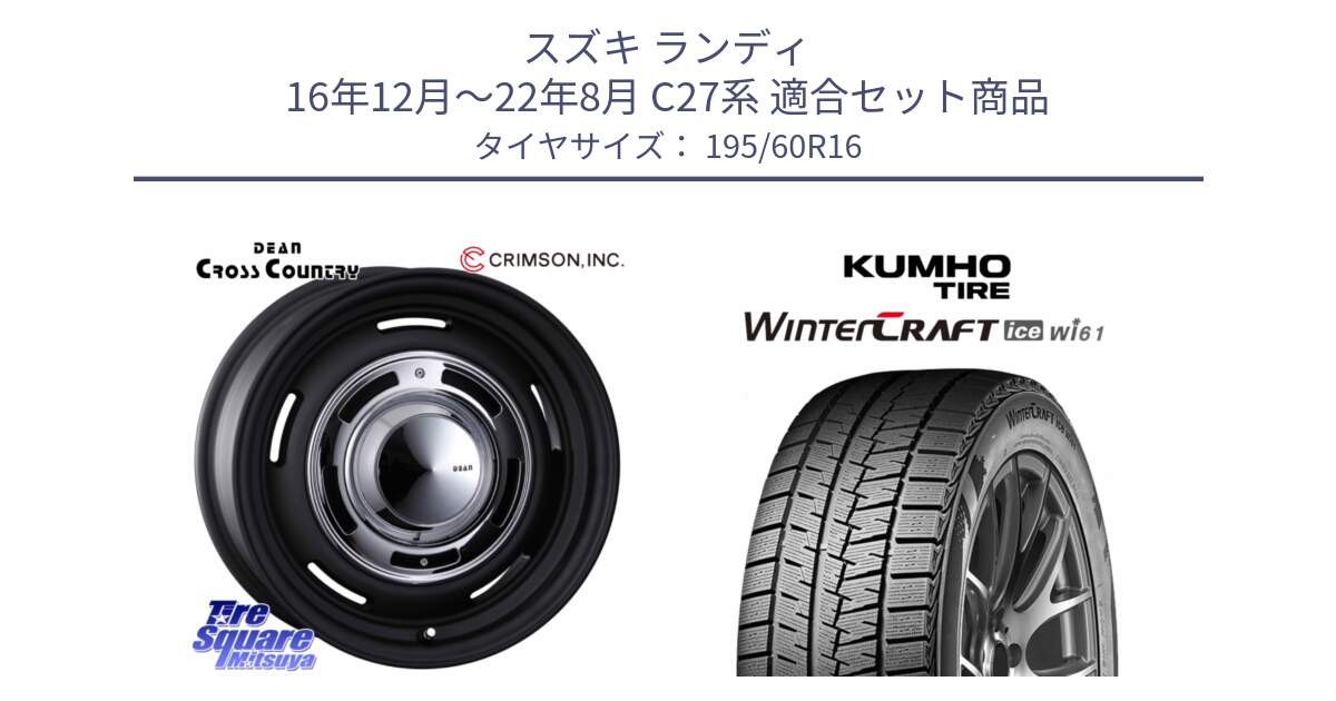 スズキ ランディ 16年12月～22年8月 C27系 用セット商品です。ディーン クロスカントリー ホイール 16インチ 欠品次回11月末～12月上予定 と WINTERCRAFT ice Wi61 2025年製 クムホ ウィンタークラフトアイスWi61 スタッドレス ミツヤ 195/60R16 の組合せ商品です。