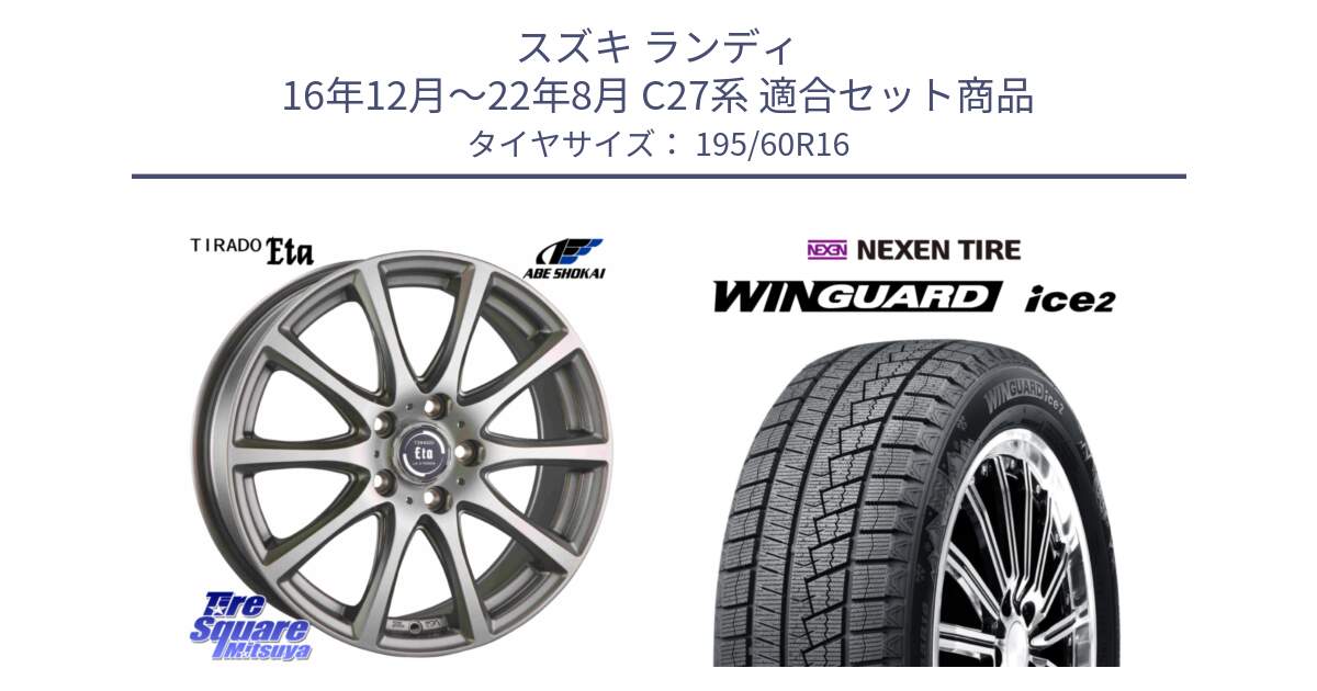 スズキ ランディ 16年12月～22年8月 C27系 用セット商品です。ティラード イータ と WINGUARD ice2 2025年製 スタッドレス ミツヤ ネクセン ウィンガードアイス2 195/60R16 の組合せ商品です。