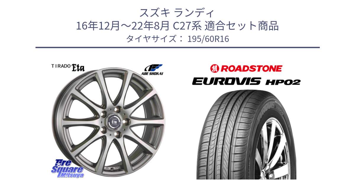 スズキ ランディ 16年12月～22年8月 C27系 用セット商品です。ティラード イータ と ロードストーン EUROVIS HP02 サマータイヤ 195/60R16 の組合せ商品です。