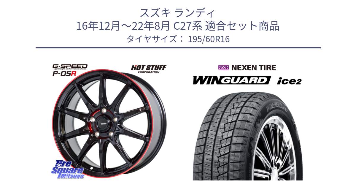 スズキ ランディ 16年12月～22年8月 C27系 用セット商品です。軽量設計 G.SPEED P-05R P05R RED  ホイール 16インチ と WINGUARD ice2 2025年製 スタッドレス ミツヤ ネクセン ウィンガードアイス2 195/60R16 の組合せ商品です。