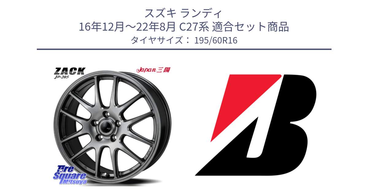 スズキ ランディ 16年12月～22年8月 C27系 用セット商品です。ZACK JP-205 ホイール と B B250  新車装着 195/60R16 の組合せ商品です。
