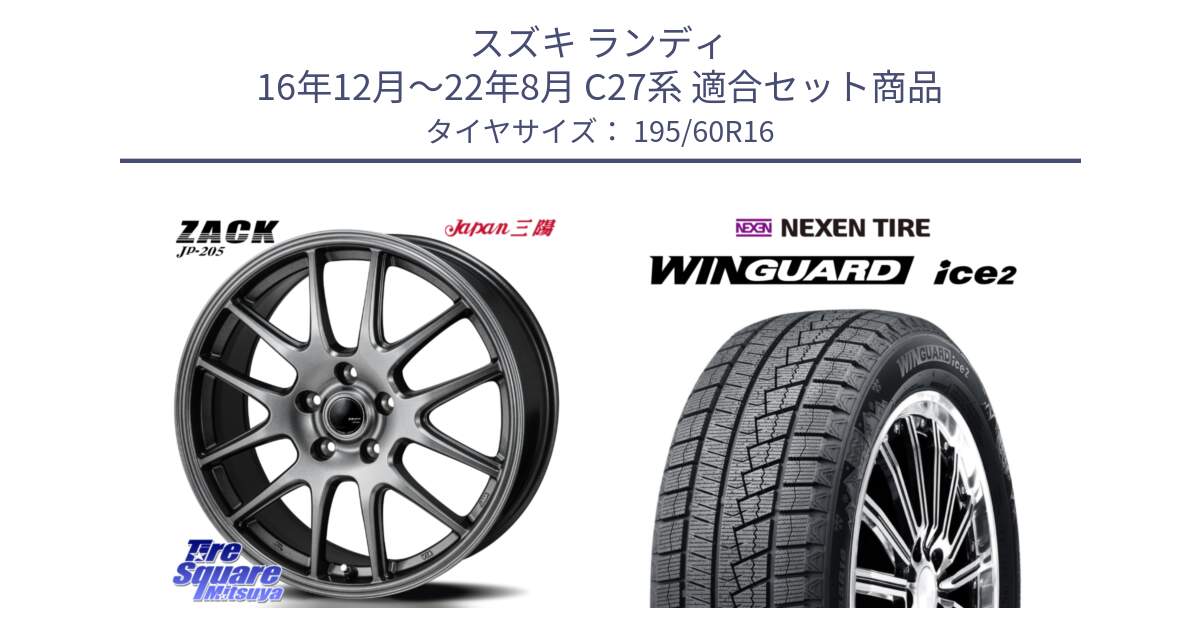 スズキ ランディ 16年12月～22年8月 C27系 用セット商品です。ZACK JP-205 ホイール と WINGUARD ice2 2025年製 スタッドレス ミツヤ ネクセン ウィンガードアイス2 195/60R16 の組合せ商品です。