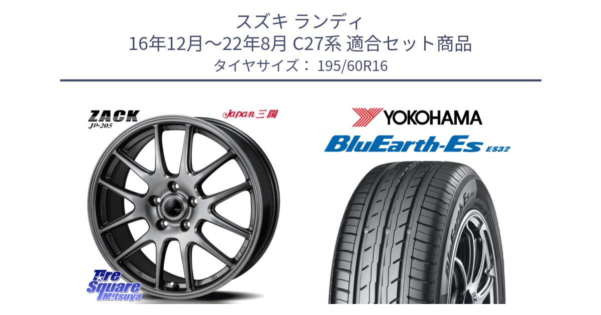 スズキ ランディ 16年12月～22年8月 C27系 用セット商品です。ZACK JP-205 ホイール と R2443 BluEarth-Es ES32 ヨコハマ 195/60R16 の組合せ商品です。