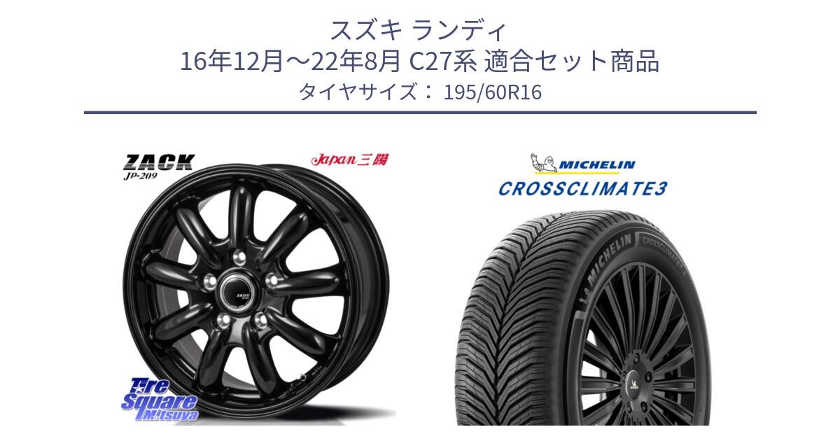 スズキ ランディ 16年12月～22年8月 C27系 用セット商品です。ZACK JP-209 ホイール と CROSSCLIMATE3 クロスクライメート3 オールシーズンタイヤ 正規 195/60R16 の組合せ商品です。
