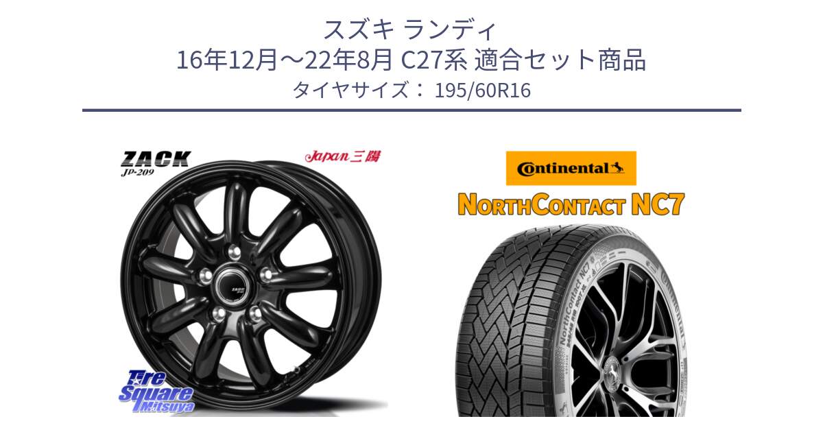 スズキ ランディ 16年12月～22年8月 C27系 用セット商品です。ZACK JP-209 ホイール と NorthContact NC7 スタッドレス ミツヤ 正規品 195/60R16 の組合せ商品です。
