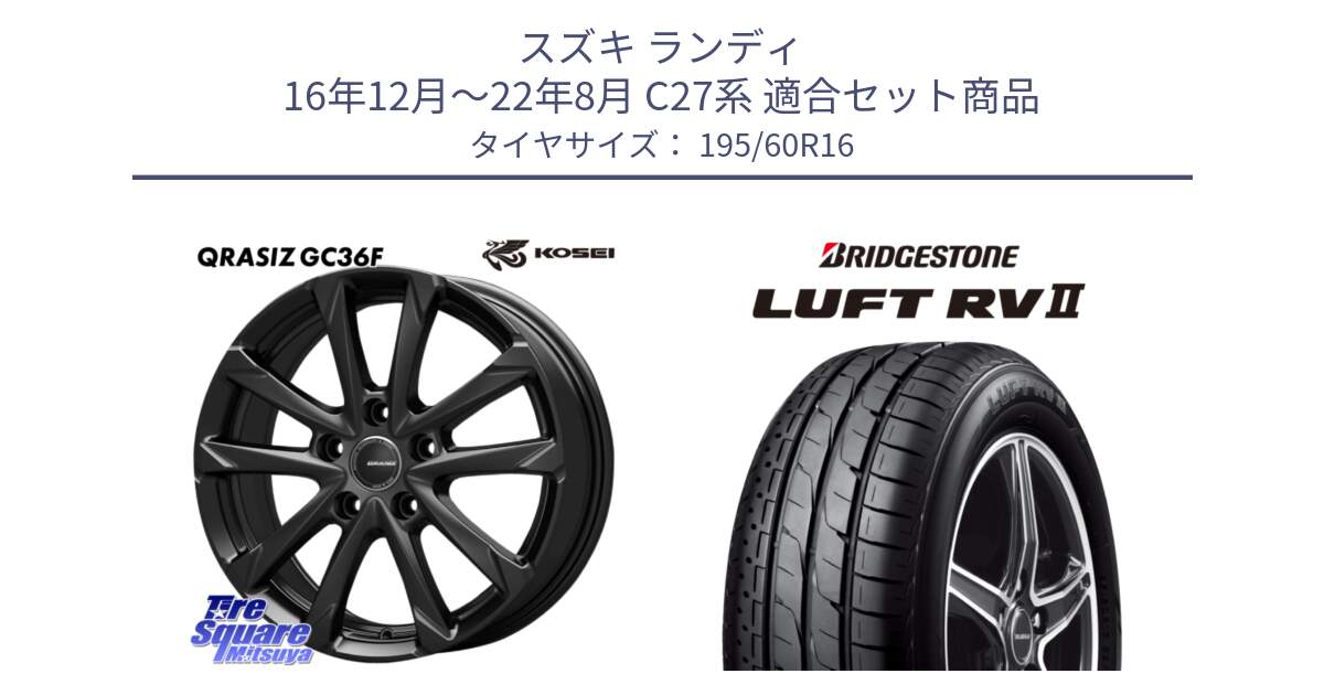 スズキ ランディ 16年12月～22年8月 C27系 用セット商品です。QGC611B QRASIZ GC36F クレイシズ ホイール 16インチ と LUFT RV2 ルフト サマータイヤ 195/60R16 の組合せ商品です。