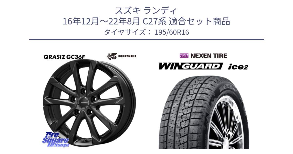 スズキ ランディ 16年12月～22年8月 C27系 用セット商品です。QGC611B QRASIZ GC36F クレイシズ ホイール 16インチ と WINGUARD ice2 2025年製 スタッドレス ミツヤ ネクセン ウィンガードアイス2 195/60R16 の組合せ商品です。