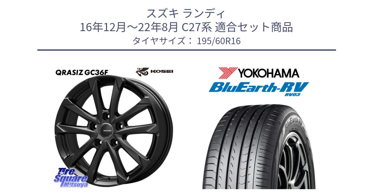 スズキ ランディ 16年12月～22年8月 C27系 用セット商品です。QGC611B QRASIZ GC36F クレイシズ ホイール 16インチ と ブルーアース ミニバン RV03 ヨコハマ 195/60R16 の組合せ商品です。