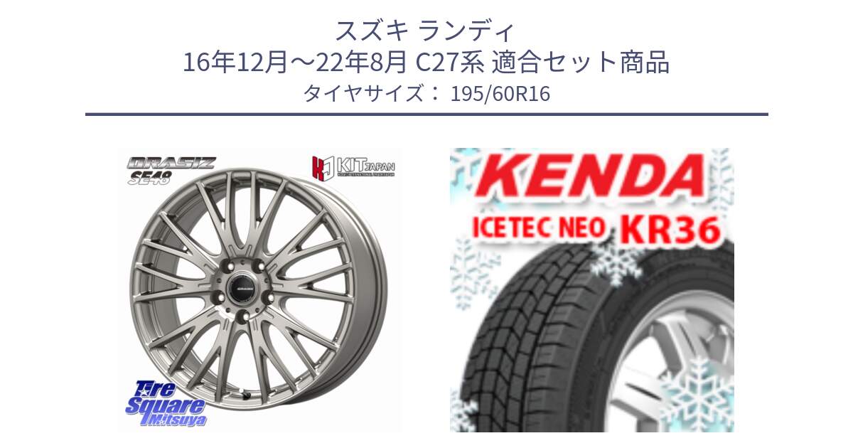 スズキ ランディ 16年12月～22年8月 C27系 用セット商品です。QRASIZ クレイシズ SE48 ホイール 16インチ と KR36 ICETEC NEO 2025年製 アイステックネオ ケンダ スタッドレス ミツヤ 195/60R16 の組合せ商品です。