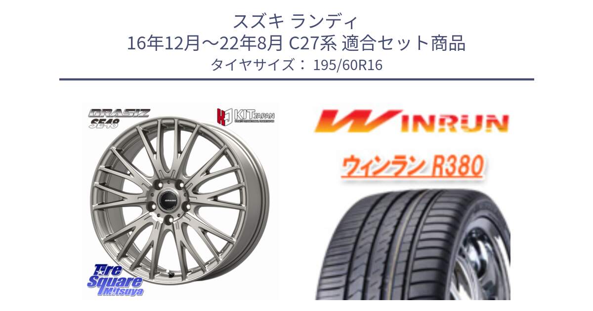 スズキ ランディ 16年12月～22年8月 C27系 用セット商品です。QRASIZ クレイシズ SE48 ホイール 16インチ と R380 サマータイヤ 195/60R16 の組合せ商品です。