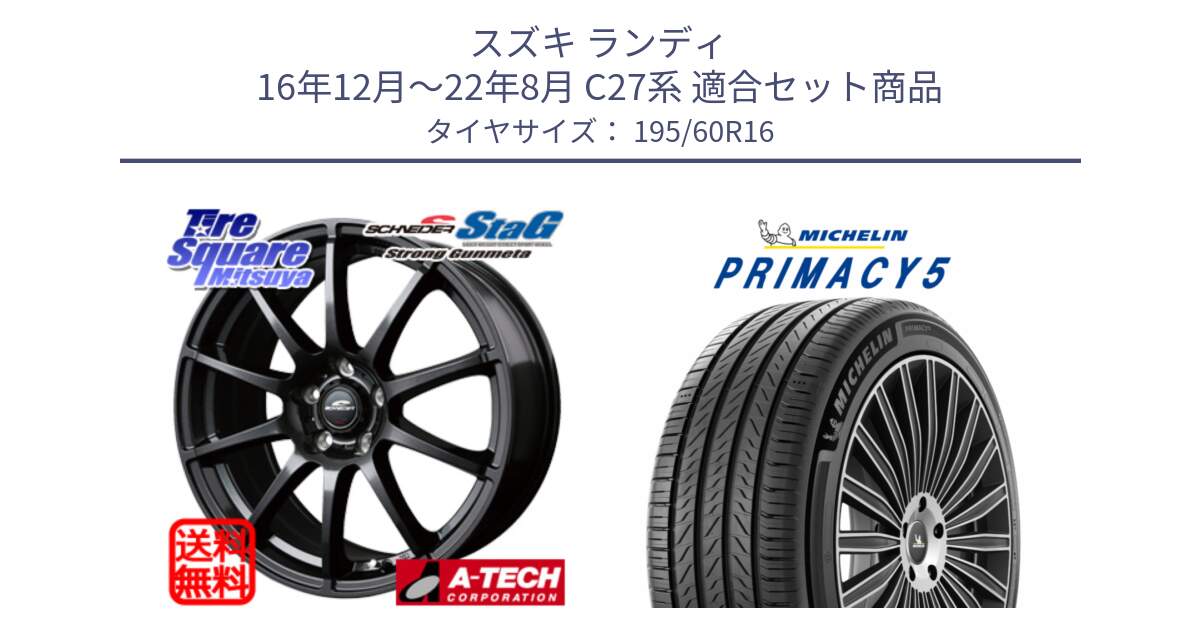 スズキ ランディ 16年12月～22年8月 C27系 用セット商品です。MID SCHNEIDER StaG スタッグ ガンメタ ホイール 16インチ と PRIMACY5 プライマシー5 93V XL 正規 195/60R16 の組合せ商品です。
