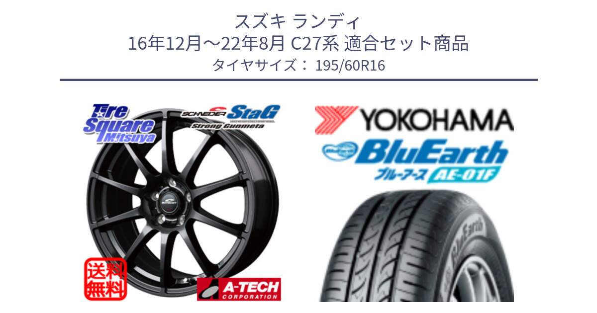 スズキ ランディ 16年12月～22年8月 C27系 用セット商品です。MID SCHNEIDER StaG スタッグ ガンメタ ホイール 16インチ と F8334 BluEarth AE01F ヨコハマ 195/60R16 の組合せ商品です。