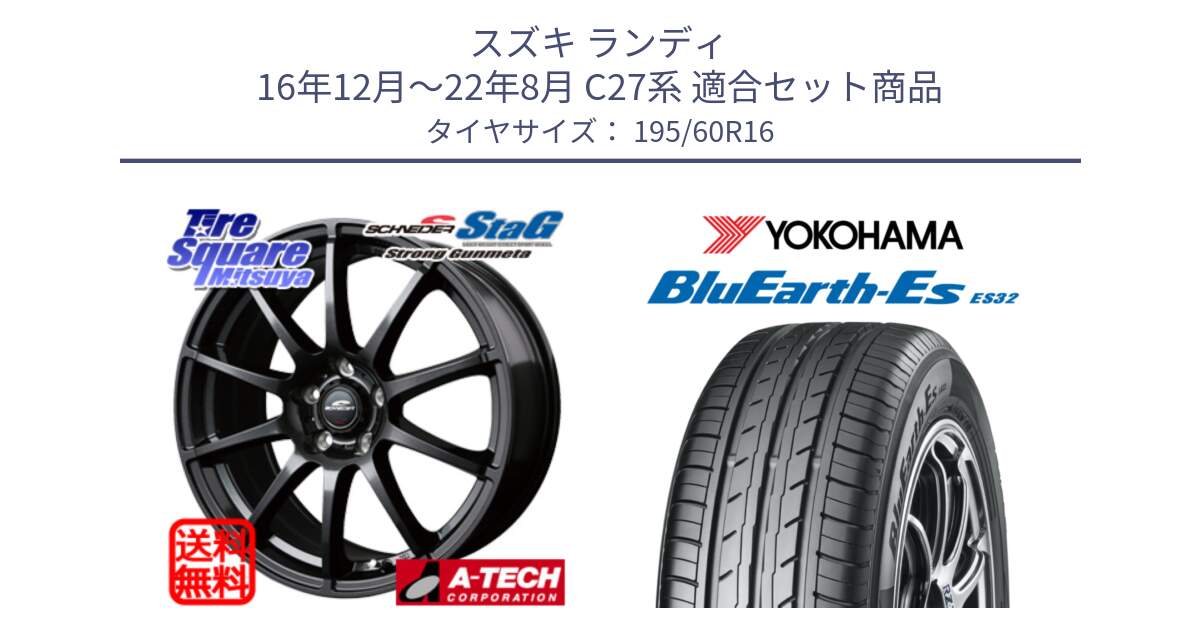 スズキ ランディ 16年12月～22年8月 C27系 用セット商品です。MID SCHNEIDER StaG スタッグ ガンメタ ホイール 16インチ と R2443 BluEarth-Es ES32 ヨコハマ 195/60R16 の組合せ商品です。