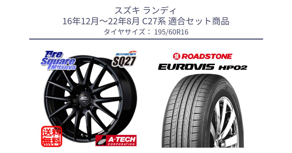 スズキ ランディ 16年12月～22年8月 C27系 用セット商品です。MID SCHNEIDER SQ27 ブラック ホイール 16インチ と ロードストーン EUROVIS HP02 サマータイヤ 195/60R16 の組合せ商品です。