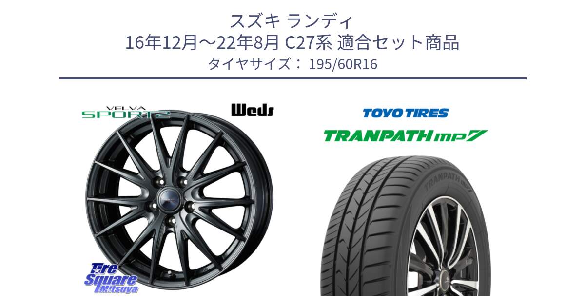 スズキ ランディ 16年12月～22年8月 C27系 用セット商品です。ウェッズ ヴェルヴァ スポルト2 ホイール 16インチ と トランパス MP7 在庫● 2025年製 トーヨー TRANPATH ミニバン サマータイヤ 195/60R16 の組合せ商品です。
