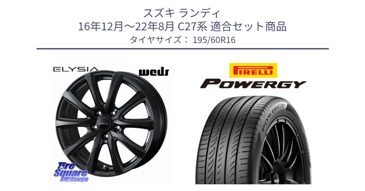 スズキ ランディ 16年12月～22年8月 C27系 用セット商品です。ELYSIA エリシア ホイール 16インチ と POWERGY パワジー サマータイヤ  195/60R16 の組合せ商品です。