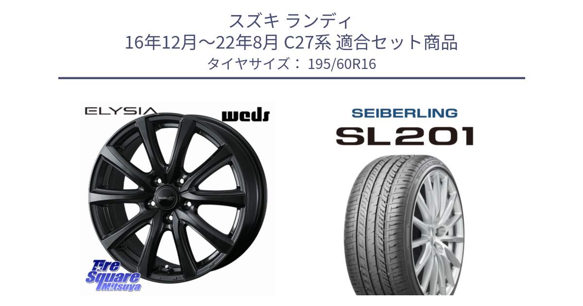 スズキ ランディ 16年12月～22年8月 C27系 用セット商品です。ELYSIA エリシア ホイール 16インチ と SEIBERLING セイバーリング SL201 195/60R16 の組合せ商品です。