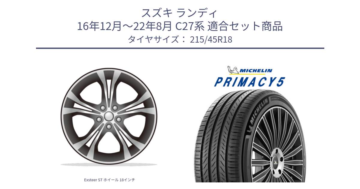 スズキ ランディ 16年12月～22年8月 C27系 用セット商品です。Exsteer ST ホイール 18インチ と PRIMACY5 プライマシー5 93W XL 正規 215/45R18 の組合せ商品です。