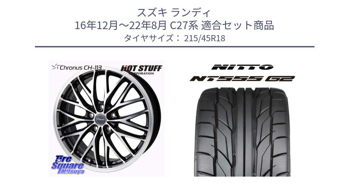 スズキ ランディ 16年12月～22年8月 C27系 用セット商品です。Chronus CH-113 クロノス ホイール 18インチ と ニットー NT555 G2 サマータイヤ 215/45R18 の組合せ商品です。