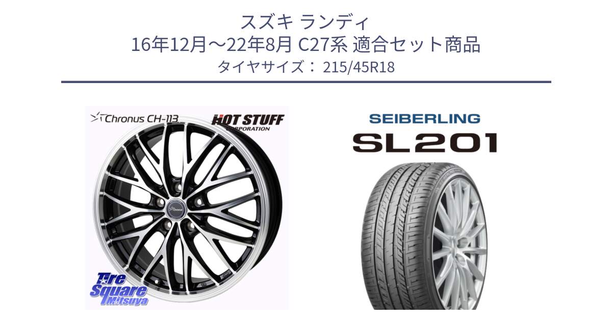 スズキ ランディ 16年12月～22年8月 C27系 用セット商品です。Chronus CH-113 クロノス ホイール 18インチ と SEIBERLING セイバーリング SL201 215/45R18 の組合せ商品です。