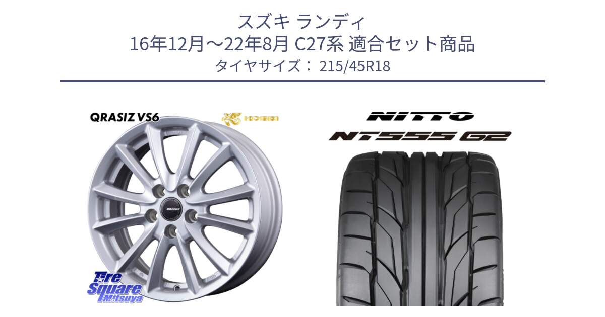 スズキ ランディ 16年12月～22年8月 C27系 用セット商品です。クレイシズVS6 QRA800Sホイール と ニットー NT555 G2 サマータイヤ 215/45R18 の組合せ商品です。